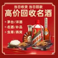 青市烟酒回收:茅台酒,酒瓶,洋酒,名酒,冬虫夏草,老酒,青市跃国烟酒经营部
