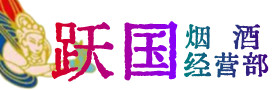 青市烟酒回收:茅台酒,酒瓶,洋酒,名酒,冬虫夏草,老酒,青市跃国烟酒经营部